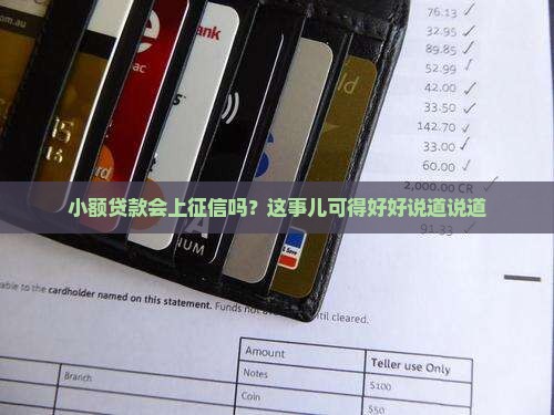 小额贷款有上征信吗