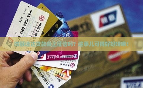 微额速达贷款上征信吗