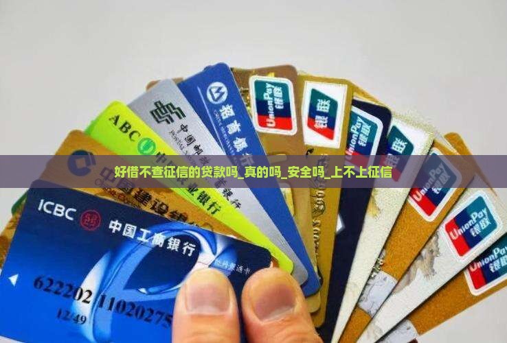 好借不查征信的贷款吗