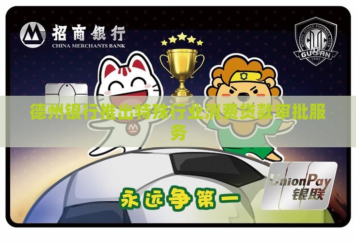 德州银行事业贷款审批