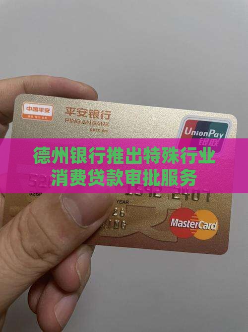 德州银行事业贷款审批