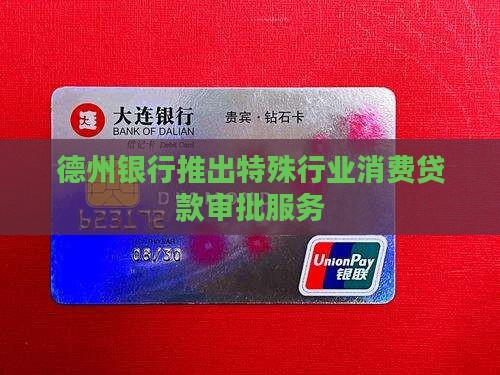 德州银行事业贷款审批