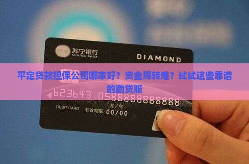 平定贷款担保公司哪家好