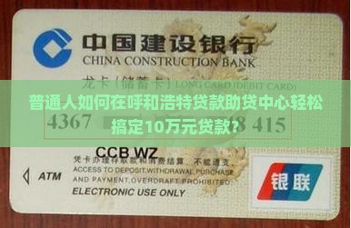 呼和浩特贷款助贷中心
