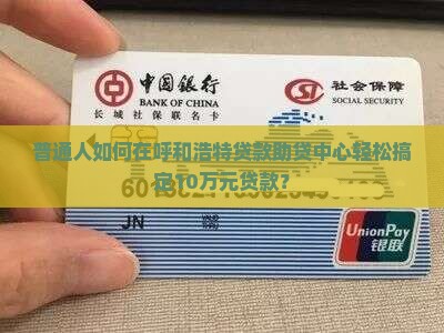 呼和浩特贷款助贷中心