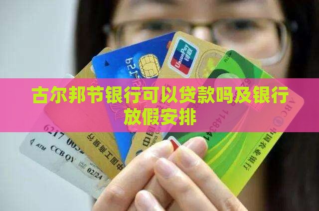 古尔邦节银行可以贷款吗