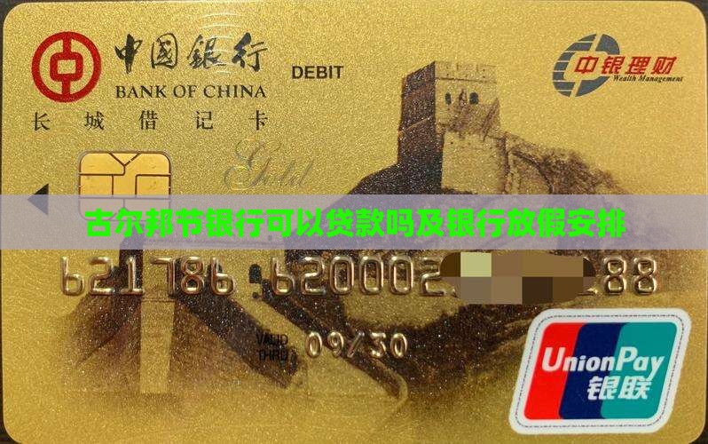 古尔邦节银行可以贷款吗