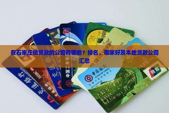 在石家庄做贷款的公司