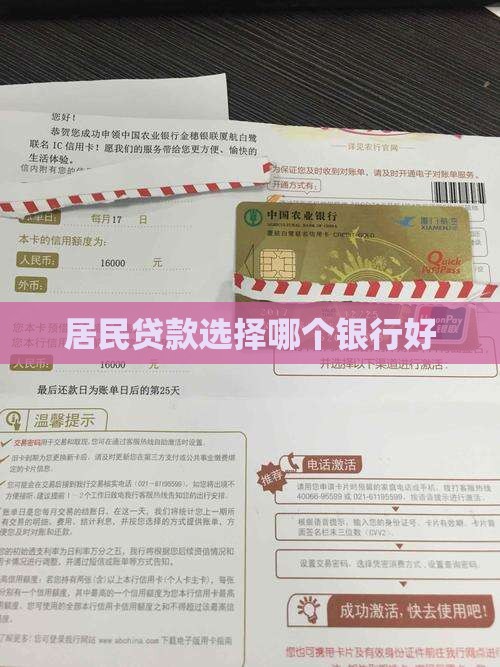 居民贷款哪个银行好