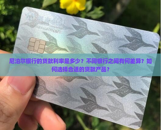 尼泊尔银行贷款利率