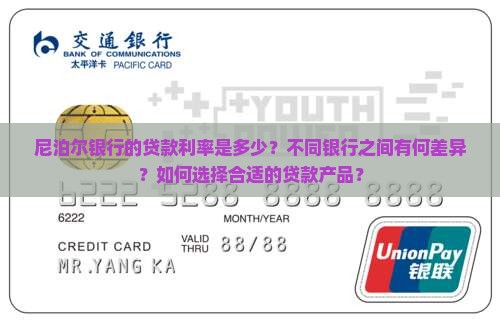 尼泊尔银行贷款利率