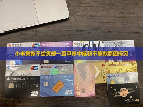 小米贷款不给贷却一直