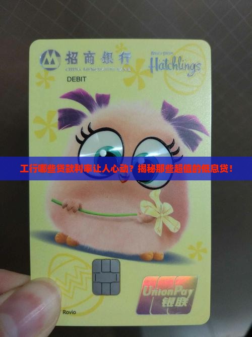 工行银行哪些贷款利息低