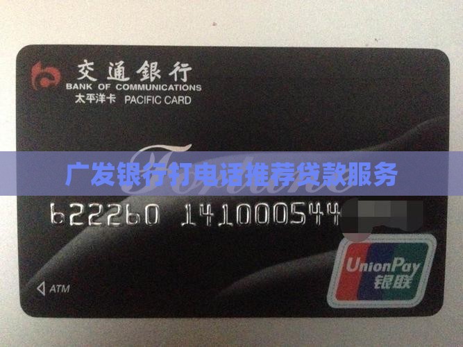 广发银行打电话叫人贷款