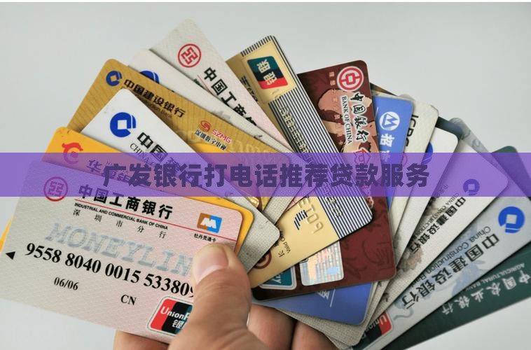 广发银行打电话叫人贷款