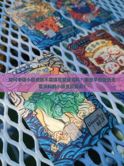 小额贷款不填写资料的