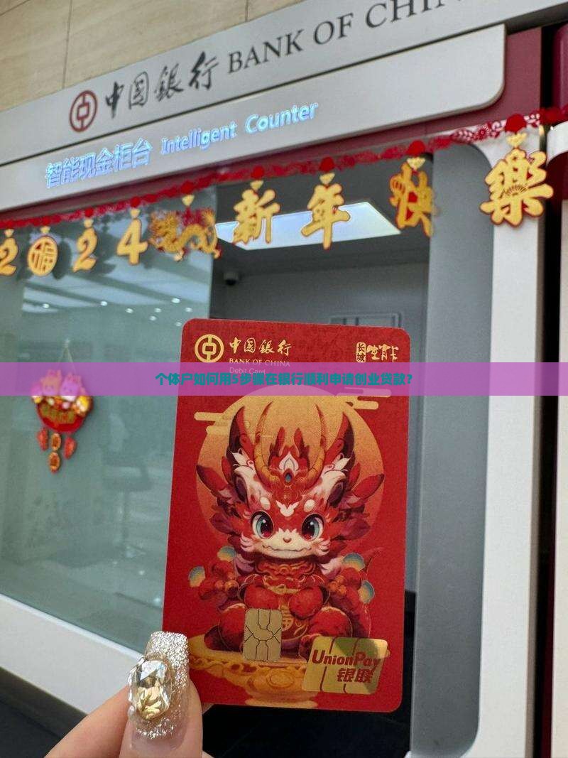 如何在银行创业贷款