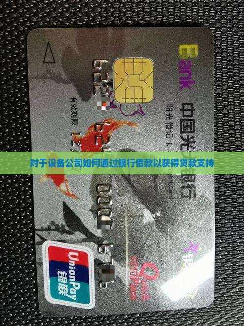 对于设备公司如何贷款