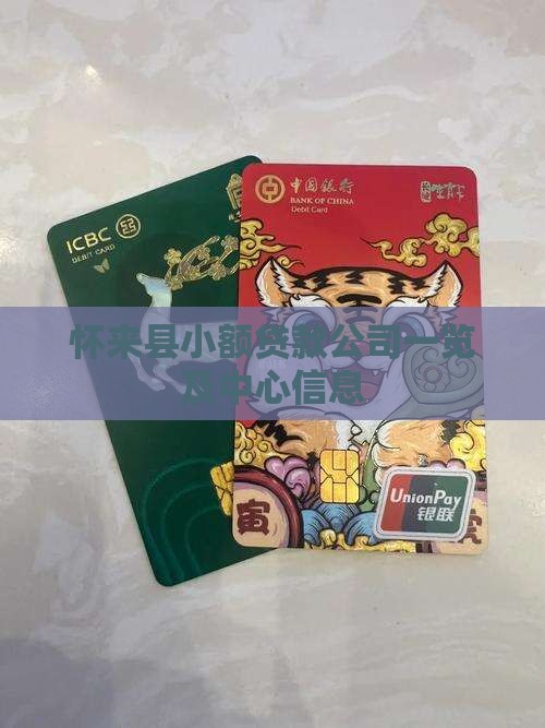 怀来县小额贷款
