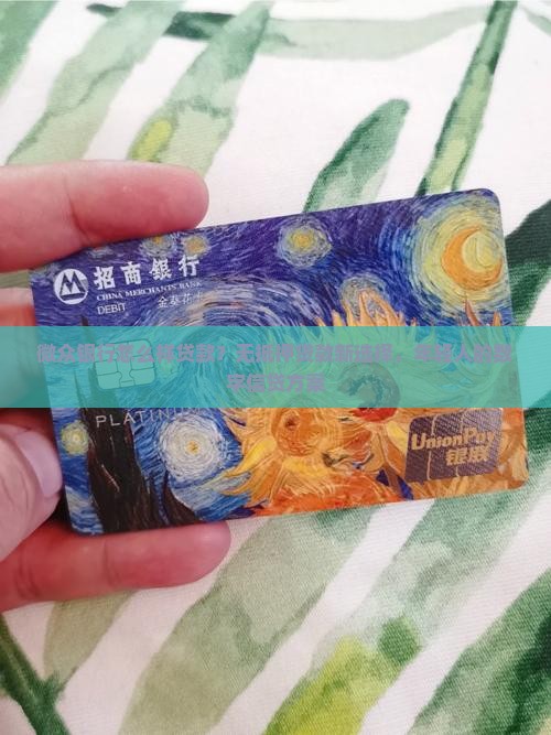 微众银行怎么样贷款