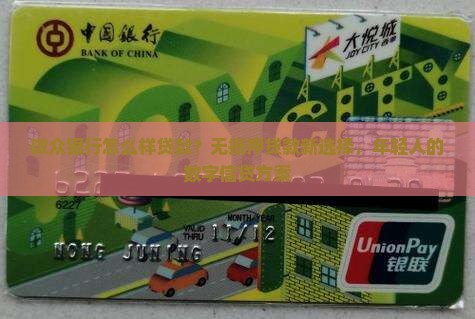 微众银行怎么样贷款