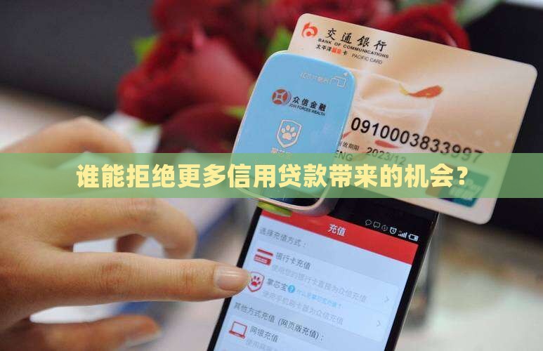 增大信用贷款投放