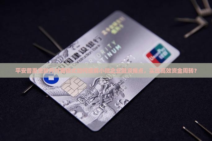 平安普惠贷款月付费