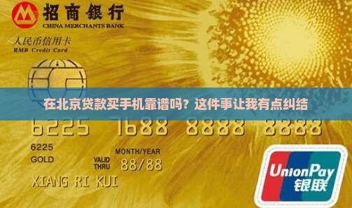 北京贷款买手机可靠吗现在