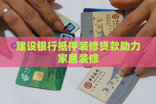 建设银行抵押装修贷款