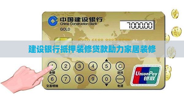 建设银行抵押装修贷款