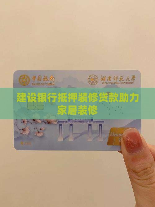 建设银行抵押装修贷款
