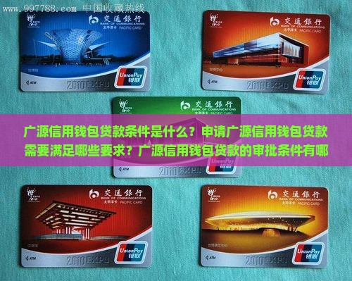 广源信用钱包贷款条件 广源信用钱包贷款条件
