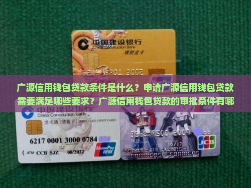 广源信用钱包贷款条件 广源信用钱包贷款条件