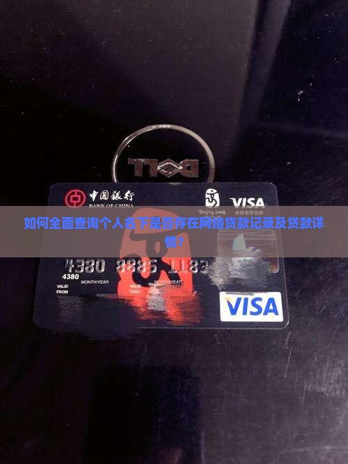 如何查是否有网络贷款