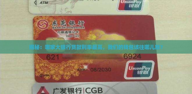 大银行最高贷款利率