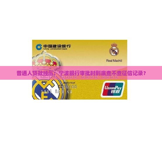 宁波银行贷款看征信吗