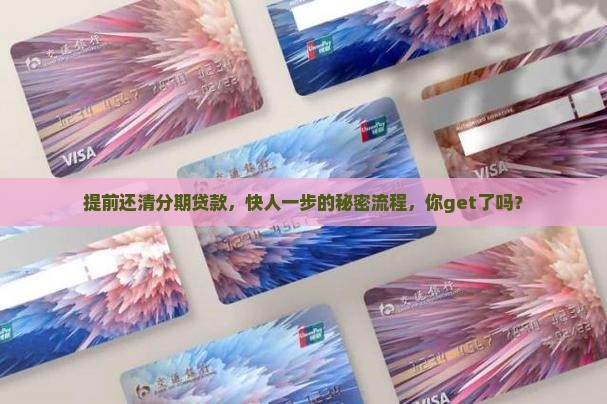 分期贷款提前还款流程