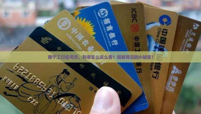 南宁工行信用贷款利率
