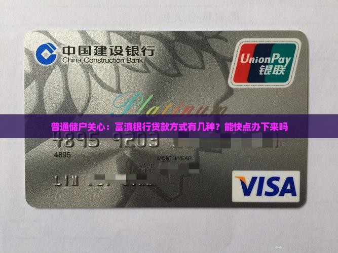 富滇银行贷款方式