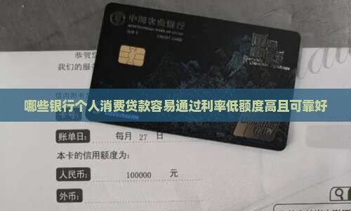 哪些银行个人消费贷款