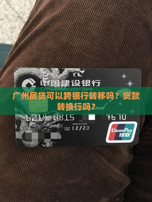 广州贷款可以转银行吗
