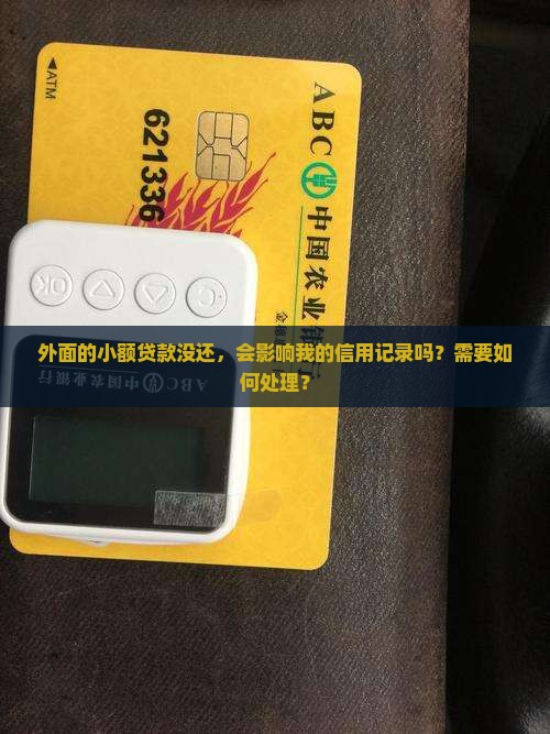 外面小额贷款没还