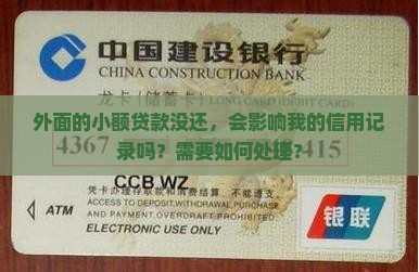 外面小额贷款没还