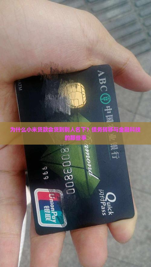 小米贷款贷到别人名下了