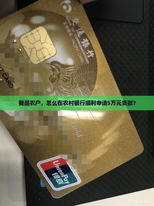 农村银行怎么申请贷款