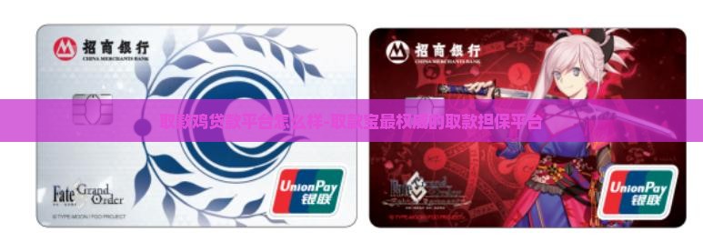 取款鸡贷款平台怎么样