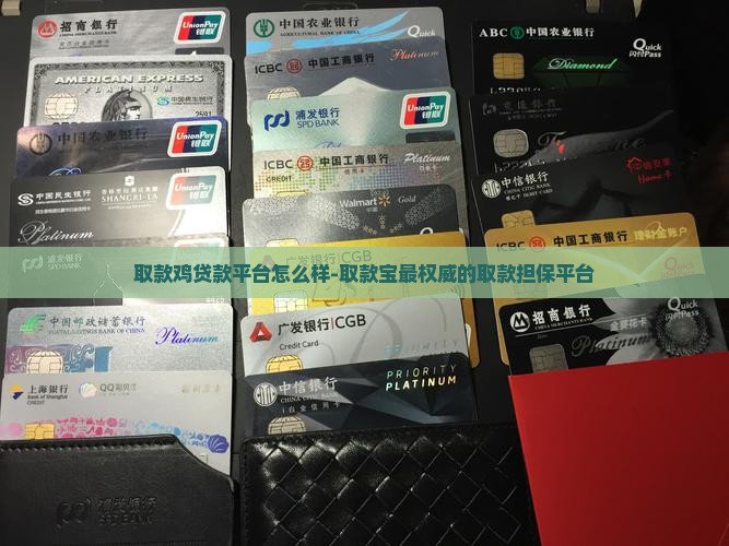取款鸡贷款平台怎么样
