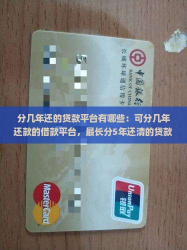 分几年还的贷款平台有哪些