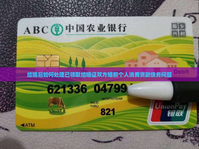 婚前个人消费贷款怎么办