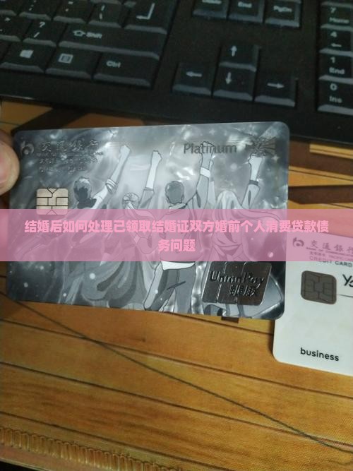 婚前个人消费贷款怎么办